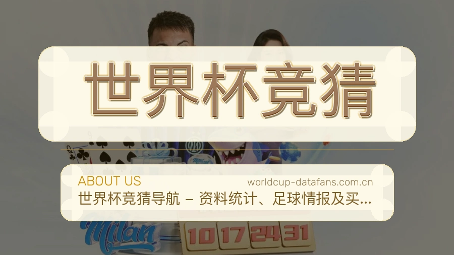 世界杯竞猜关于我们展示图