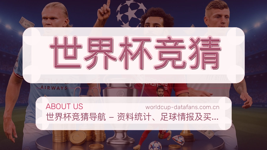 世界杯竞猜关于我们