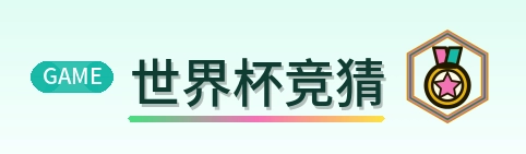 世界杯竞猜 Logo